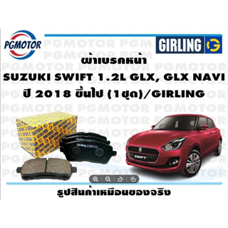 ผ้าเบรคหน้า SUZUKI SWIFT 1.2L GLX, GLX NAVI ปี 2018 ขึ้นไป (1ชุด)/GIRLING