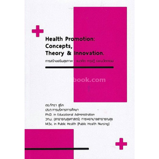 c111 9786164298224 การสร้างเสริมสุขภาพ :แนวคิด ทฤษฎีและนวัตกรรม (HEALTH PROMOTION: CONCEPTS, THEORY &amp; INNOVATION)