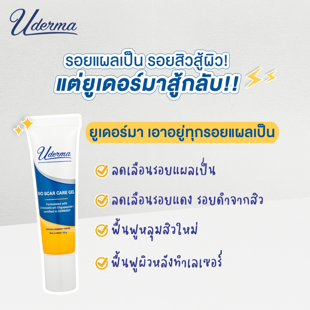 [Pro] Uderma Bio Scar Care Gel 10g ยูเดอร์มา ไบโอ สการ์ เจล  ลดรอยแดง รอยดำ รอยสิว