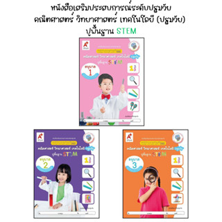 หนังสือเสริมประสบการณ์ระดับปฐมวัย คณิตศาสตร์ วิทยาศาสตร์ เทคโนโลยี (ปฐมวัย)  ปูพื้นฐาน STEM อ.1-3