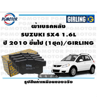 ผ้าเบรคหลัง SUZUKI SX4 1.6L ปี 2010 ขึ้นไป (1ชุด)/GIRLING