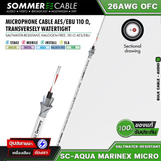 Sommer cable SC-Aqua marinex MIKRO 26AWG OFC 4.60mm แท้100% สายสัญญาณ AES/EBU DMX 512 110ohm สายไมโครโฟน water resistant