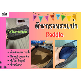 [พร้อมส่ง ดันทรงกระเป๋า] Saddle ---- 25cm จัดระเบียบ และดันทรงกระเป๋า