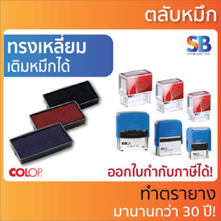 Colop ตลับหมึก. รุ่น Printer C และ Printer 10, 20, 30, 40, 50, 60, ออกใบกำกับภาษีได้!