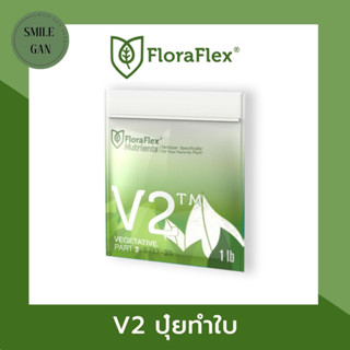 FloraFlex Nutrients V2 | ปุ๋ยเร่งใบ ปุ๋ยนำเข้า ปุ๋ยกัญชา ปุ๋ยทำใบ แบบแบ่ง 1lbs (453g)