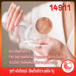 🍒14911 ชุดทำ คลีนซิ่งออยล์  เช็คเครื่องสำอาง เมคอัพ-1kg cleansing oil