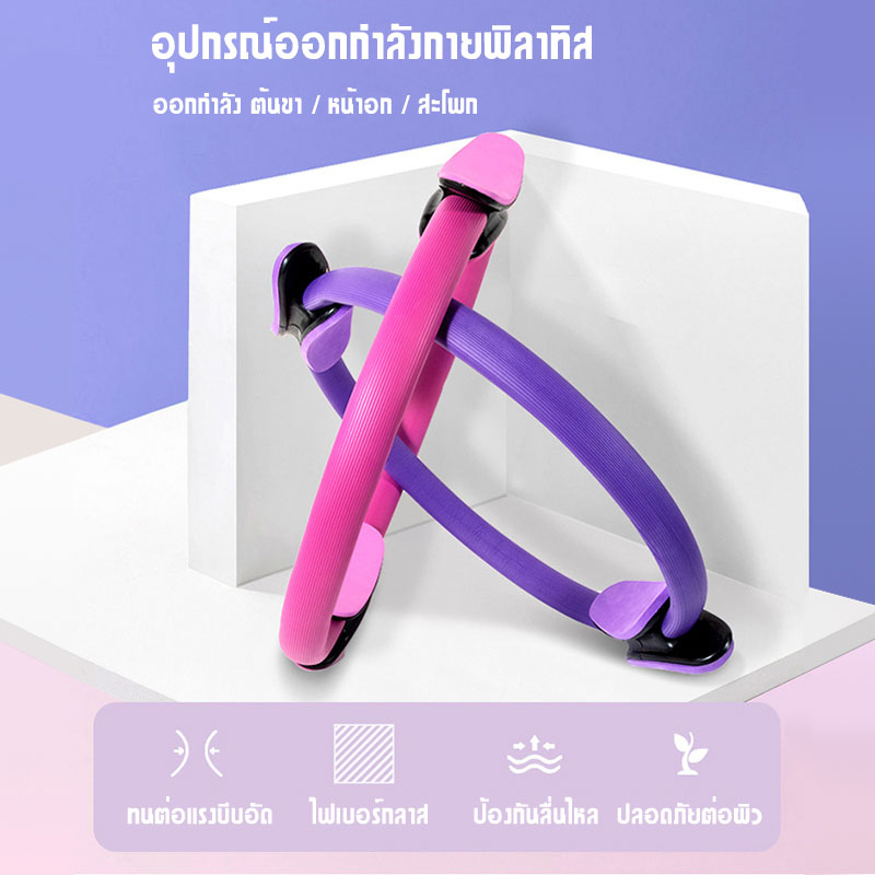 Pilates วงกลมพิลาทิส อุปกรณ์ออกกำลังกายพิลาทิส วงกลมโยคะ ห่วงโยคะ อุปกรณ์โยคะ