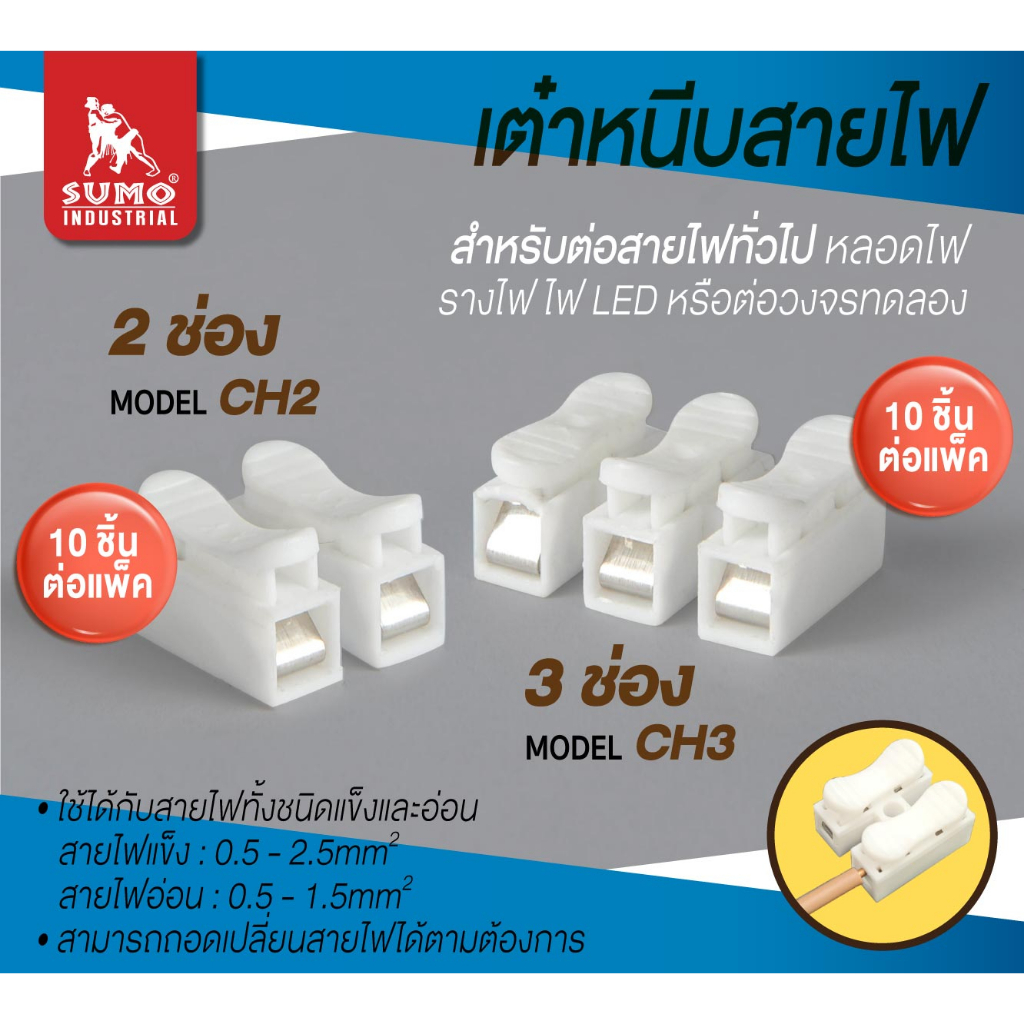 เต๋าหนีบสายไฟ ข้อต่อสายไฟ เต๋าต่อสาย แผงต่อสายไฟ รุ่น CH2 CH3