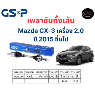 เพลาขับทั้งเส้น ซ้าย/ขวา Mazda CX-3 2.0 ปี 2015 ขึ้นไป เพลาขับทั้งเส้น GSP มาสด้า ซีเอ็กซ์ 3