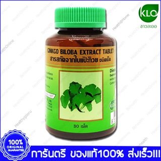 ใบแปะก๊วย สกัด ขาวละออ Khaolaor Ginkgo Biloba Extract 30 Tablets