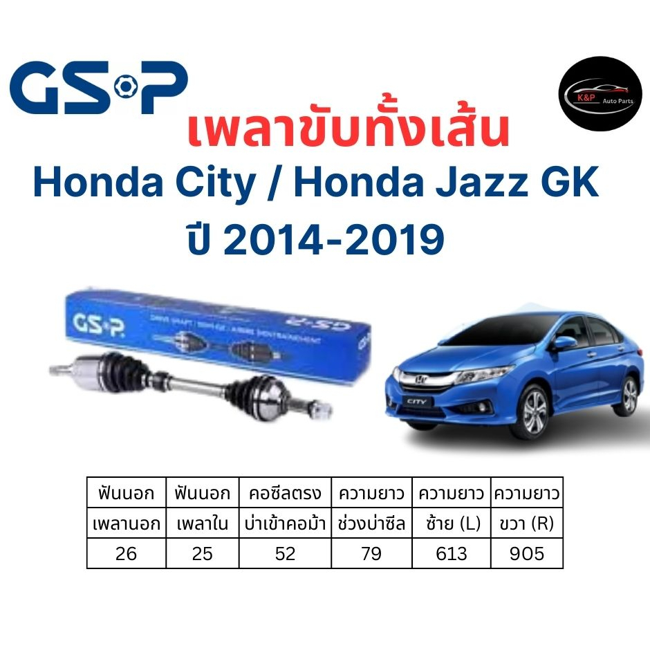 เพลาขับทั้งเส้น ซ้าย/ขวา Honda City / Honda Jazz GK  เกียร์ออโต้ ปี 14-19 เพลาขับทั้งเส้น GSP