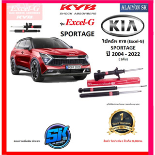 KYB Excel-G โช๊คอัพ KIA SPORTAGE ปี 04 - 22 คายาบ้า (รวมส่งแล้ว)