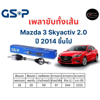 เพลาขับทั้งเส้น ซ้าย/ขวา Mazda 3 Skyactiv 2.0 ปี 2014 ขึ้นไป เพลาขับทั้งเส้น GSP มาสด้า 3 สกายแอคทีพ