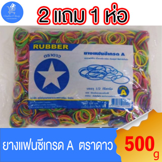 (แพ็ค 2 แถม 1) ยางแฟนซีรัดของ เกรด A ตราดาว จุ 500 กรัม