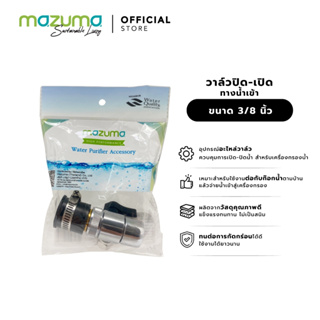 Mazuma วาล์วปิด-เปิดทางน้ำเข้า ขนาด 3/8 นิ้ว