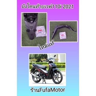 บังโคนท้ายเวฟ110i2021ใหม่แท้HondA*****K2J