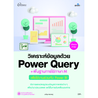 978-616-262-778-1 วิเคราะห์ข้อมูลด้วย Power Query + พื้นฐานการใช้ภาษา M เพื่อใช้งานร่วมกับ Power BI