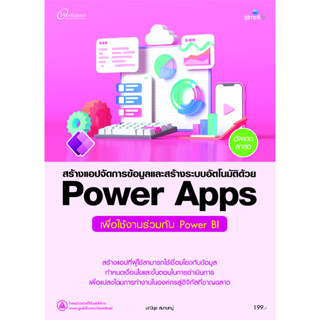 978-616-262-780-4 สร้างแอปจัดการข้อมูลและสร้างระบบอัตโนมัติด้วย Power Apps เพื่อใช้งานร่วมกับ Power BI