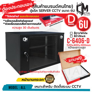 6U แบบประกอบเอง! ไม่ยาก ใหม่! ตู้แร็ค RACK 6U ยี่ห้อ C Metal ขอแท้ 100% C-6406-D SERVER CCTV ค่าส่งถูก 6U