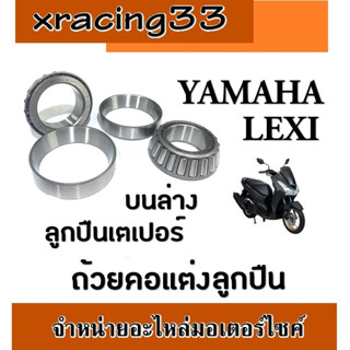 ลูกปืนคอ lexi ถ้วยคอมอไซค์เตเปอร์ ยามาฮ่า เล็กซี่ ชุดถ้วยคอเตเปอร์ ลูกปืนคอบน/ล่าง พร้อมส่ง