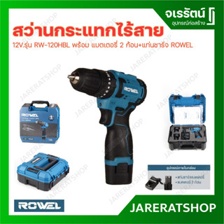 ROWEL สว่านกระแทก ไร้สาย 12V.รุ่น RW-120HBL พร้อม แบตเตอรี่ 2 ก้อน+แท่นชาร์จ สว่าน ขันสกรู เจาะ เจาะกระแทก