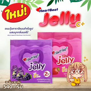 [ใหม่ !!!] Hartbeat Jelly ฮาร์ทบีท เจลลี่ รสสตอเบอรี่ , องุ่น โคล่า 1 กล่อง 30 ชิ้น 18กรัม