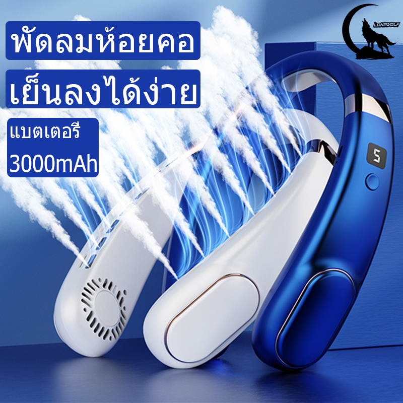 พร้อมส่ง พัดลม พัดลมคล้องคอ พัดลมห้อยคอ ไม่ต้องถือ ไม่ใช่ใบพัด พัดลมระบายความร้อน ชาร์จUSB ปรับลมได้ 5 ระดับ