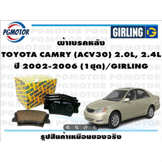 ผ้าเบรคหลัง TOYOTA CAMRY (ACV30) 2.0L, 2.4L ปี 2002-2006 (1ชุด)/GIRLING