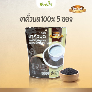 แหล่งขายและราคาโกเด้นท์ งาคั่วบด100% 5 ซอง (Godent)อาจถูกใจคุณ