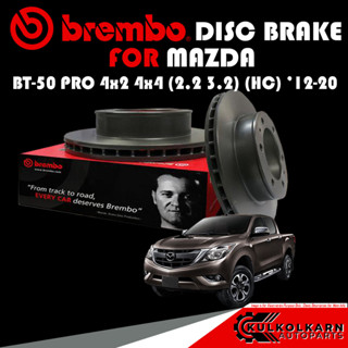 จานเบรกหน้า  BREMBO MAZDA BT-50 PRO 4x2 4x4 (2.2 3.2) (HC)  ปี 12-20 (09 C424 11)