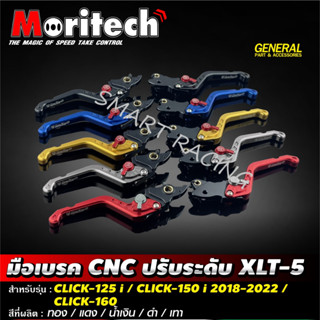 มือเบรค CNC ปรับระดับ XLT-5 สำหรับ Click125i / Click150i ปี 2018-2022 / Click160  งาน CNC แท้ แบรนด์ Moritech