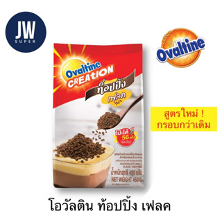 ถูกที่สุด Ovaltine topping flake โอวัลติน ท็อปปิ้ง เฟลค 450 กรัม (g.) ** สูตรใหม่ กรอบกว่าเดิม**BBE: 11/2024