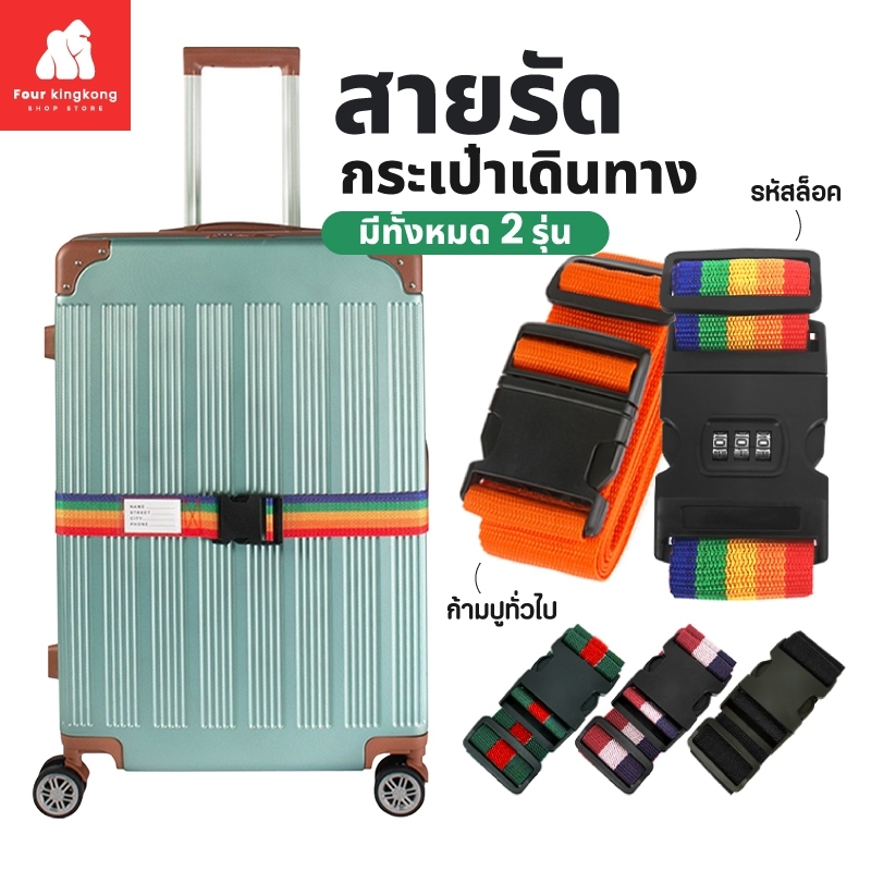 [F0509] สายรัดกระเป๋าเดินทาง (แบบมีรหัสล็อค/ไม่มีรหัสล็อค) เข็มขัดรัดกระเป๋าเดินทาง