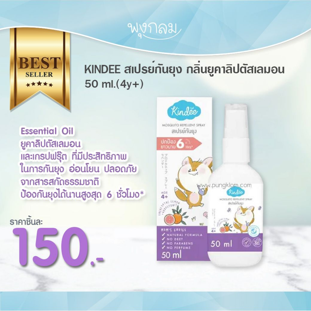 หมดอายุ 04/26 KINDEE สเปรย์กันยุง กลิ่นยูคาลิปตัสเลมอน 50 ml.(4y+)