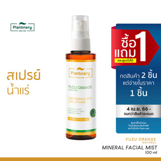 [ลดทันที 65 กรอกโค้ด NTRYSP3]Plantnery Yuzu Orange Mineral Facial Mist 100 ml สเปรย์น้ำแร่ส้มยูซุ