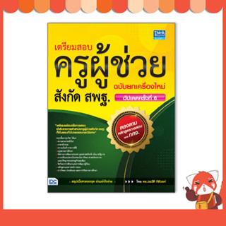 หนังสือ เตรียมสอบครูผู้ช่วยสังกัด สพฐ. ฉบับยกเครื่องใหม่ อัปเดตครั้งที่ 6 (ใหม่ล่าสุดปี65-66)