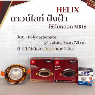 ดาไลท์ฝังฝ้า หน้ากลม MR16 รุ่นHELIX SL