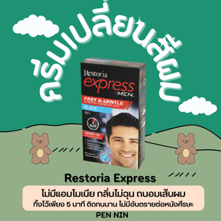 ครีมเปลี่ยนสีผม Restoria Express เรสโตเรีย เอ็กเพรส