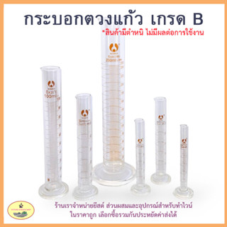 กระบอกตวงแก้ว เกรด B ขนาดตั้งแต่ 5 - 100ml (สินค้ามีตำหนิไม่มีผลต่อการใช้งาน)