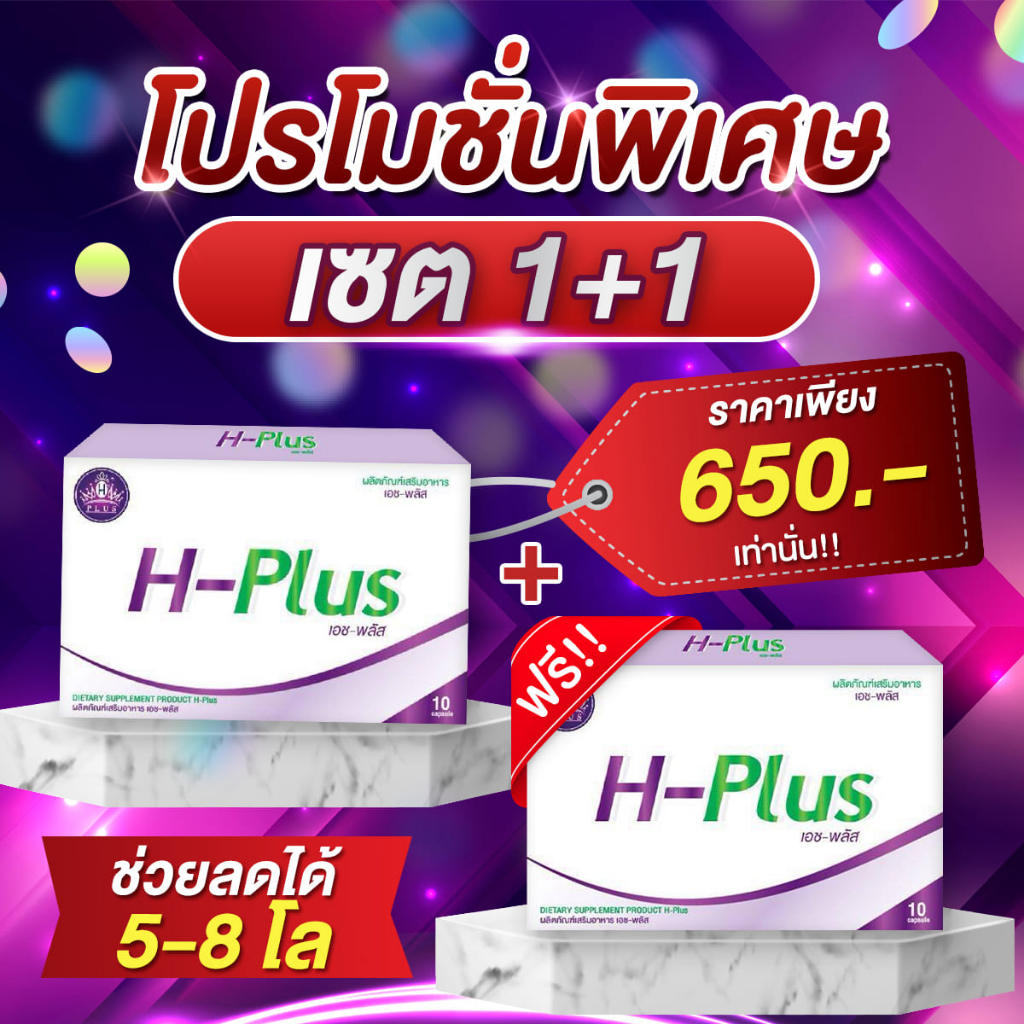 H-Plus อาหารเสริม H-Plus !! เซตคู่ !!