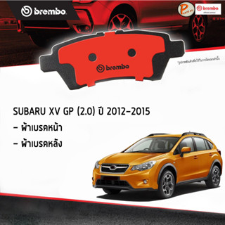 SUBARU XV ผ้าเบรคหน้า หลัง / SUBARU XV GP 2.0 ปี 2012 - 2015 / BREMBO ผ้าเบรค เบ็นซ์ เบ๊น เบ๊นซ์ ผ้าเบรก ผ้าเบรกหลัง