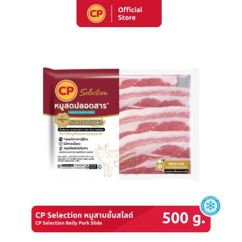 หมูสามชั้นสไลซ์ CP Selection ขนาด 500 กรัม [แช่แข็ง]