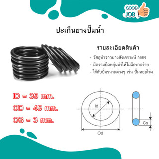 โอริง ยางปะเก็น เส้นหนา 3mm วงนอก 45mm-95mm ใช้เป็นปะเก็นยางมอเตอร์ ปะเก็นยางปั๊มน้ำ( 2 อัน)ต่อแพ็ค