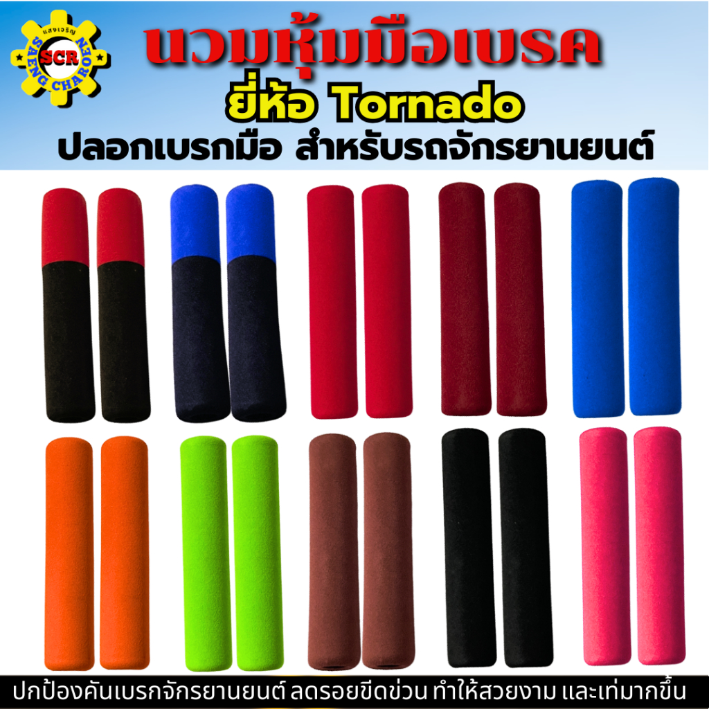 นวมหุ้มมือเบรค รถมอเตอร์ไซค์ มีสีสวยๆให้แลือก 10 สี ใส่แล้วสวย เท่มากขึ้น ปกป้อง﻿คันเบรกจักรยานยนต์ ลดรอยขีดข่วน