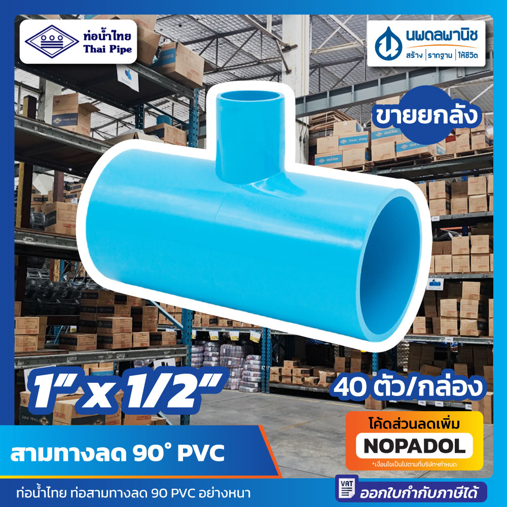 [ยกลัง 40 ตัว] สามทางลด 90 หนา ขนาด 1" x 1/2" (1 นิ้วลด 4 หุน) PVC ท่อน้ำไทย ข้อต่อ สามตาลด สามทาง90