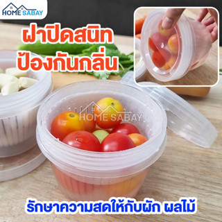 [Food Grade] กระปุกใส่อาหารพร้อมตะแกรง กล่องถนอมอาหาร เก็บความสด HomeSabay กันชื้น ช่วยถนอมผัก เก็บผักสด ผลไม้