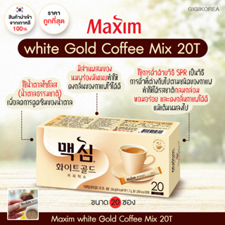 ✅พร้อมส่ง ของแท้ ถูกที่สุด Maxim White Gold Coffee Mix กาแฟสำเร็จรูป ไวท์โกลด์ คอฟฟี่ มิกซ์ แคลอรี่ต่ำ