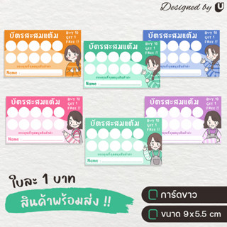 [ใบละ1บาท] บัตรสะสมแต้มแบบสำเร็จรูป บัตรสะสม สำหรับร้านค้า - S40