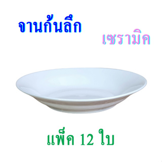 จานก้นลึก เซรามิค เนื้อพอร์ซเลน ขนาด 8 นิ้ว และ 9 นิ้ว แพ็ค 12 ใบ