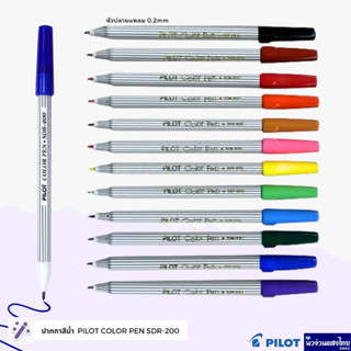 PILOT ปากกาสี ปากกาสีน้ำ ปากแหลม *ครบสี* ไพล็อท SDR-200 Color Pen หัว 2.0mm